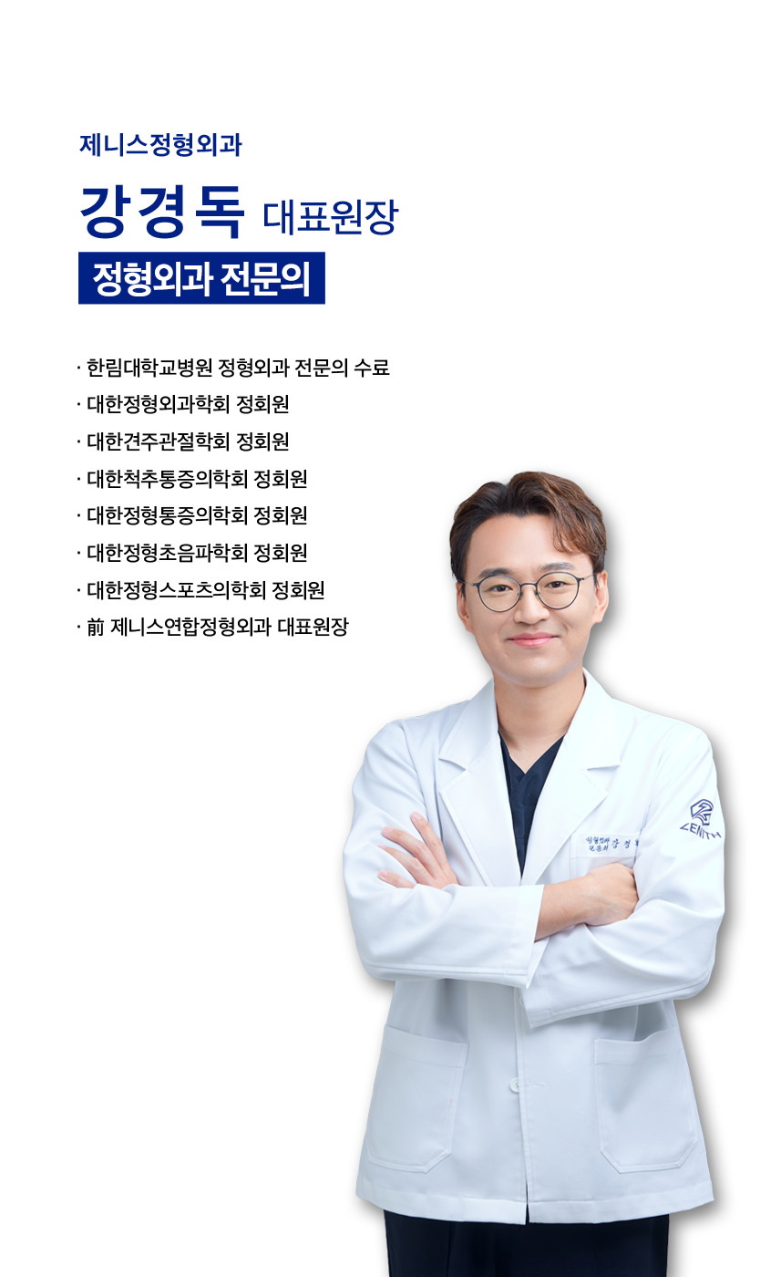 제니스정형외과 강경독 원장님