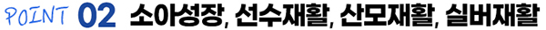 소아성장,선수재활,산모재활,실버재활